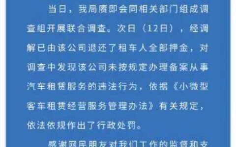 官方通报“提灯验车”：涉事租车公司被行政处罚
