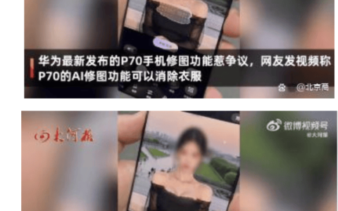华为Pura 70“AI消除功能”可擦除衣物？公司回应