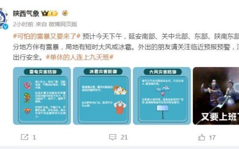 雷暴、大风、冰雹，下午就到！陕西发布雷雨大风黄色预警