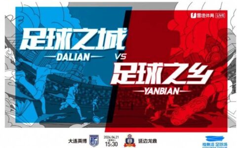 2024赛季 · 赛事预告| “足球之乡”vs”足球之城”！