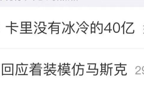 雷军两小时直播点赞1.8亿，“不要拿我和马斯克比”