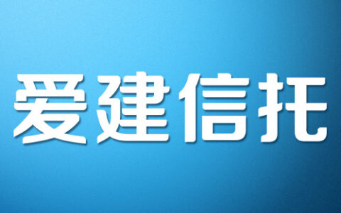 爱建信托