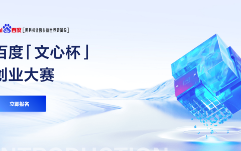 百度文心杯创业大赛：掀起创新浪潮，助力创业梦想起航！