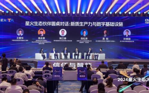 2024星火生态大会召开 专家齐聚厦门共探高质量发展之路