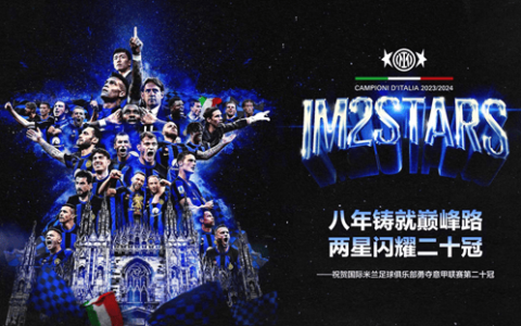 国米提前五轮拿下意甲冠军，苏宁易购热度飙升