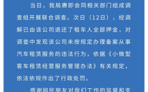 官方通报“提灯验车”：已退还押金，涉事租车公司被行政处罚