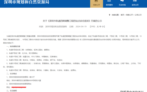 网友吐槽：深圳地铁四期调整工程的站点命名