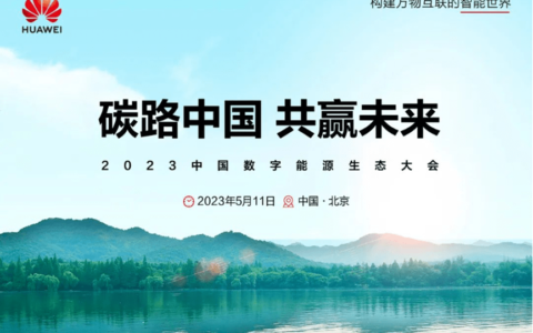 极狐与华为合作再升级：技术与生态双向赋能，共建高质量超充网络