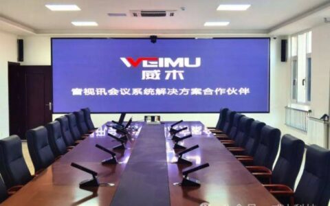 威木会议系统-智能中控-无缝矩阵-扩声系统及时序电源入驻北京某部会议室-一个木字旁一个威