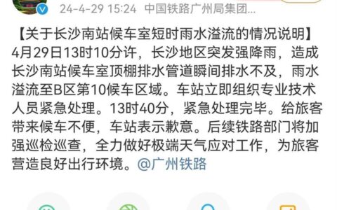长沙南站候车厅漏雨成“水帘洞”，车站致歉