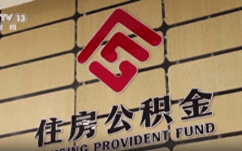 多地出台住房公积金新政 对市场有哪些利好？专家解读→