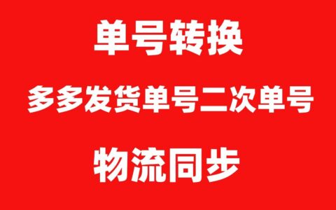 如何解决拼上拼单号二次使用问题,拼多多无货源二次单号转换,物流同步