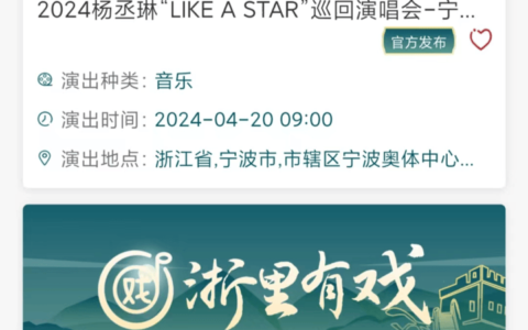 “浙里办”上能买演唱会门票了？