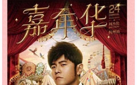 原创
            周杰伦演唱会杭州站，充值488元，抢票优先！