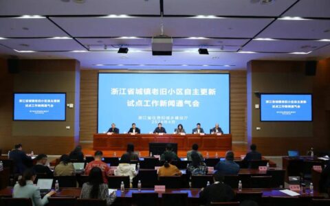 浙江发布全国首个推进城镇老旧小区自主更新试点工作指导意见