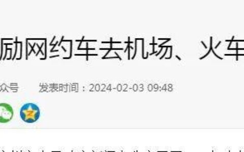 胡锡进为浦东机场恢复网约车的圆场，能打多少分？