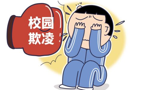 校园霸凌：是时候让我们共同站出来说“不”了！