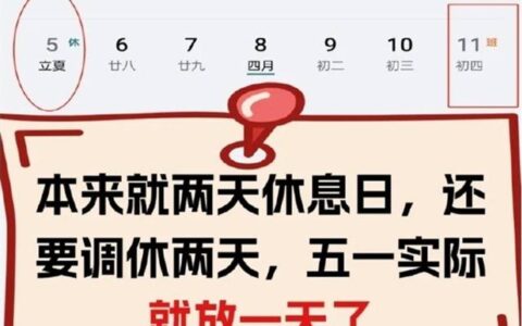 原创
            五一假期临近，“调休”如期而至，单休人欲哭无泪：还不如不放！