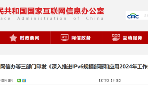 中央网信办等三部门：到 2024 年末 IPv6 活跃用户数达到 8 亿