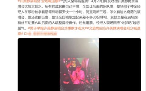 原创
            许美静南京演唱会退票风波引关注，主办方需妥善应对以挽回观众信任