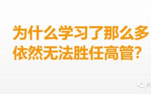 从会计到高管，扒一扒那些阻碍我们上升的无形枷锁