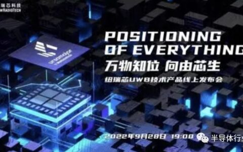 纽瑞芯科技！UWB芯片原厂盘点（23家）