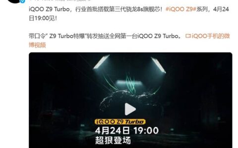 4月24日见！iQOO Z9 Turbo & Z9官宣搭载144Hz旗舰同款C8护眼屏