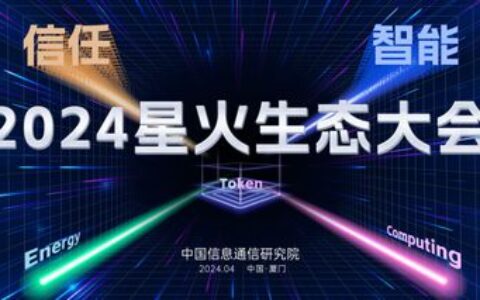抢先关注！中国信通院2024星火生态大会将于4月18-19日在厦门召开