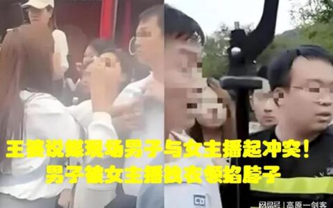 王婆说媒现场男子与女主播起冲突！男子被女主播拽衣领掐脖子