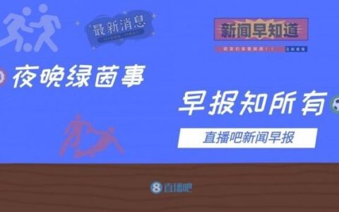 早报：托莫里破门+送礼 米兰1-2利物浦出局；皇马2-0国米头名出线