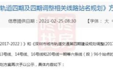 深圳发布地铁4期调整线路站名方案，包括了这些站点…