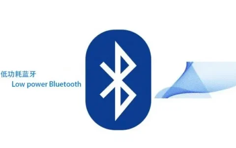 蓝牙4.0和低功耗蓝牙之间是一回事么？全文详解介绍与对比