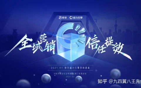 快手磁力引擎营销通案：全域营销，信任提效