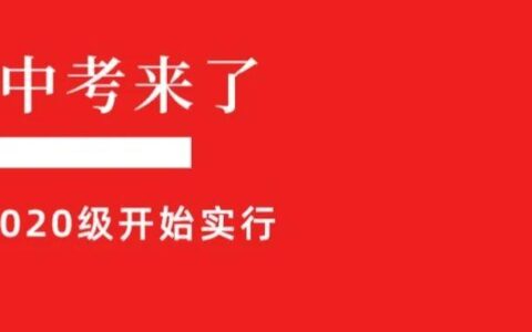 潍坊中考改革，政策解读来了