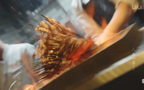 如何评价哔哩哔哩纪录片《人生一串 第二季》？