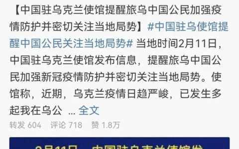 外交部和中国驻乌克兰大使馆提醒中国公民「近期暂勿前往乌克兰」，透露了哪些信息？目前当地局势如何？