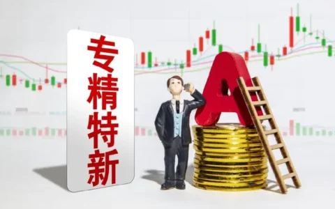 A股：21只一季报业绩“爆增”的“专精特新”绩优股（附名单）