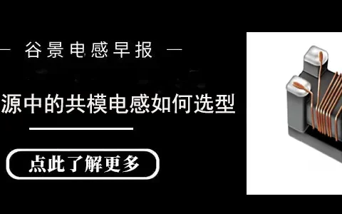 开关电源中的共模电感如何选型
