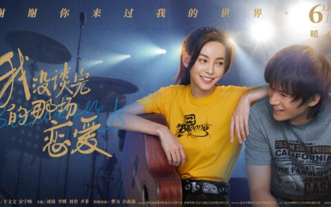 如何评价于文文主演电影《我没谈完的那场恋爱》？