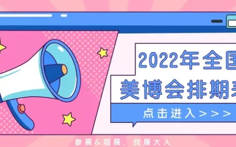【展讯】2022年全国美博会排期表已出，请注意查收！