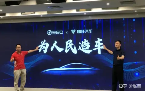 周鸿祎不愿再多掏10个亿给哪吒汽车，才一年就不爱了？