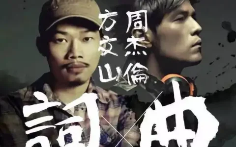 如何评价周杰伦叫方文山千万不要唱歌？