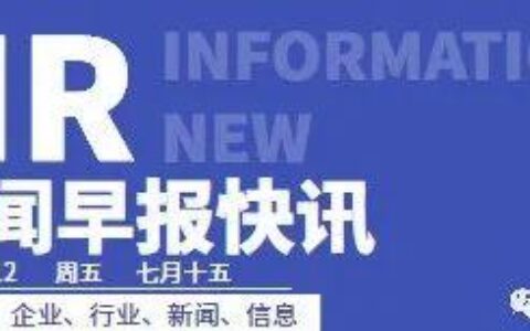 HR新闻早报/2022.08.12/周五/七月十五【小米发布全尺寸人形仿生机器人CyberOne/极兔在深圳成立科技公司】