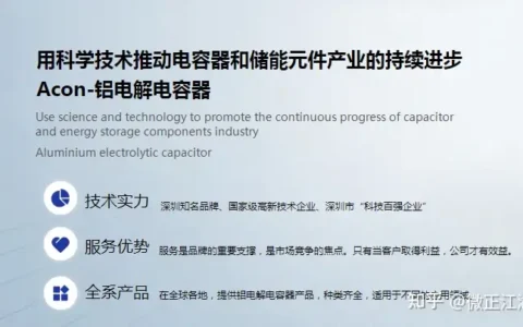 铝电解电容器选择acon深圳市新中元电子，良心企业，质量可靠！
