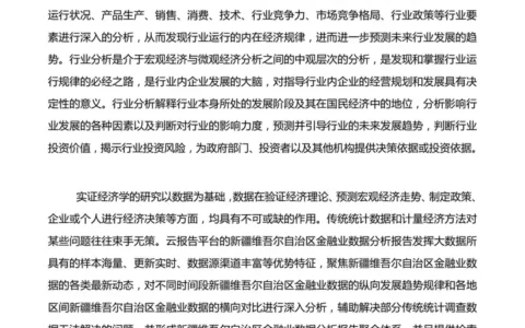 新疆维吾尔自治区金融业数据分析相关报告介绍