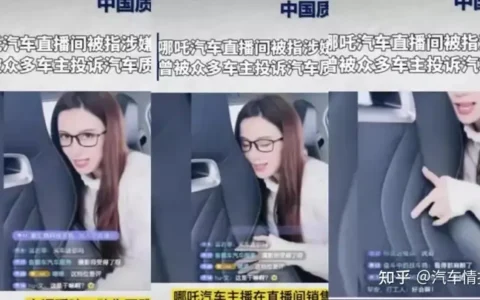 哪吒汽车又搞事，前找劣迹艺人代言，今有官方直播间打“擦边球”