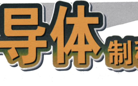 图解半导体制程概论（二） 半导体器件-分立器件