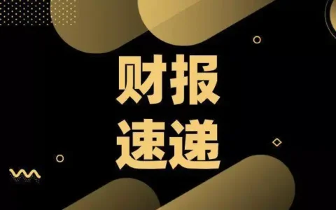 A股财报速递：三季度博敏电子营收净利双增、古鳌科技ROE为负……