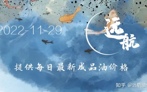 2022年11月29日今日柴油汽油批发价格