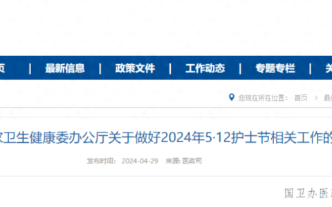 国家卫生健康委发布关于做好2024年“5·12”护士节相关工作的通知
